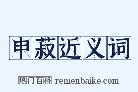 申菽近义词是什么意思的图片